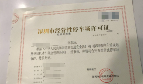 停車場(chǎng)收費(fèi)經(jīng)營(yíng)許可證.png
